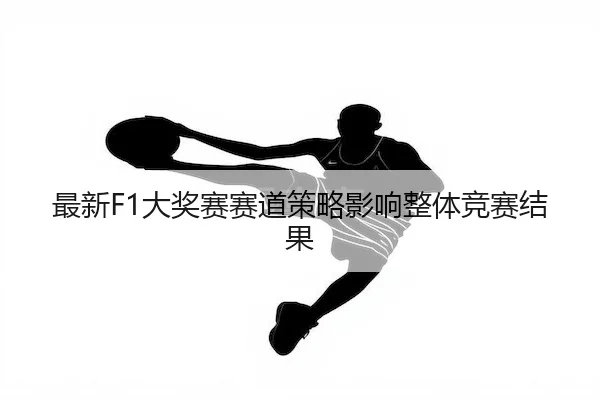 zui-xin-da-jiang-sai-sai-dao-ce-lve-ying-xiang-zheng-ti-jing-sai-jie-guo-2-990.jpg
