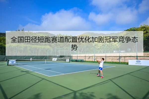 quan-guo-tian-jing-duan-pao-sai-dao-pei-zhi-you-hua-jia-ju-guan-jun-jing-zheng-tai-shi-2-879.jpg