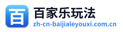 百家乐玩法